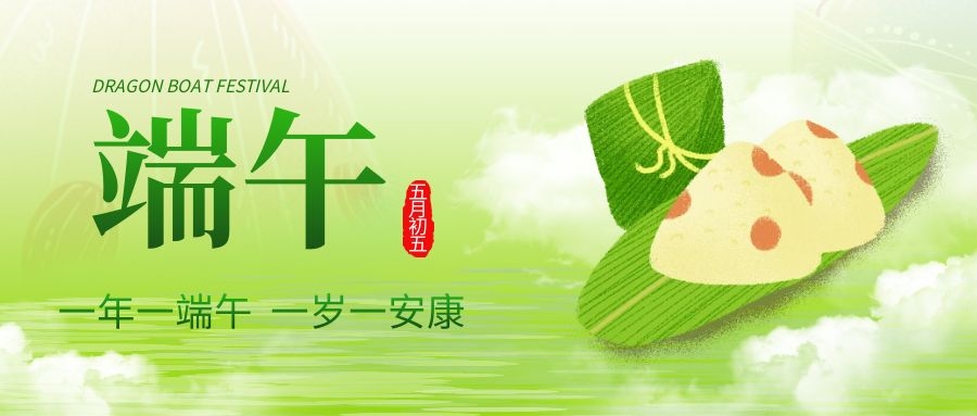 端午安康，共慶佳節(jié)！